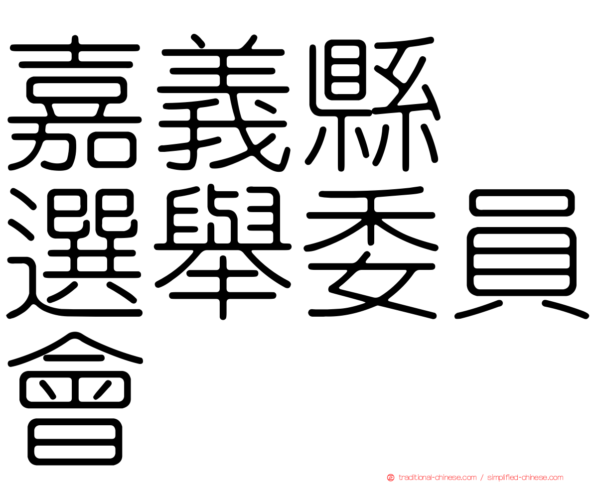 嘉義縣　選舉委員會